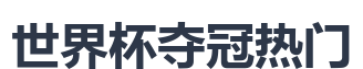 世界杯夺冠热门
