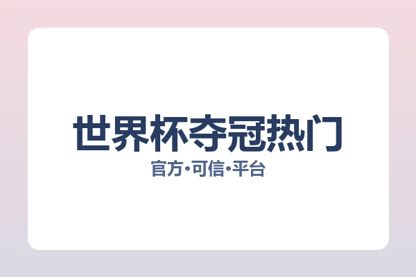 世界杯夺冠热门